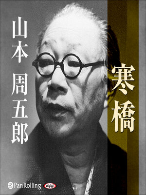 cover image of 寒橋